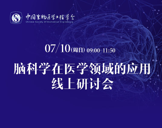“脑科学在医学领域的应用”专题研讨会